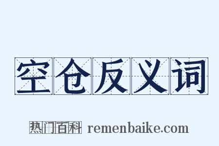 空仓反义词是什么意思的图片